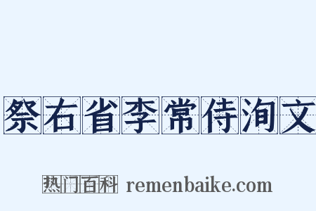 祭右省李常侍洵文是什么意思的图片